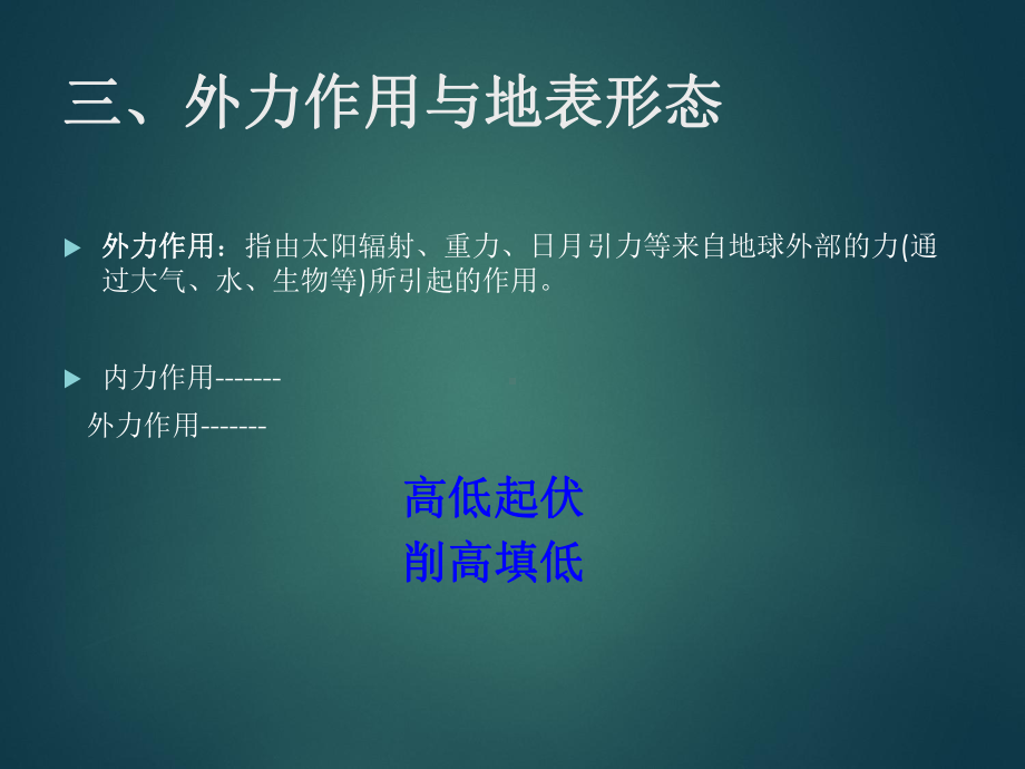 外力作用与地表形态课件.ppt_第3页