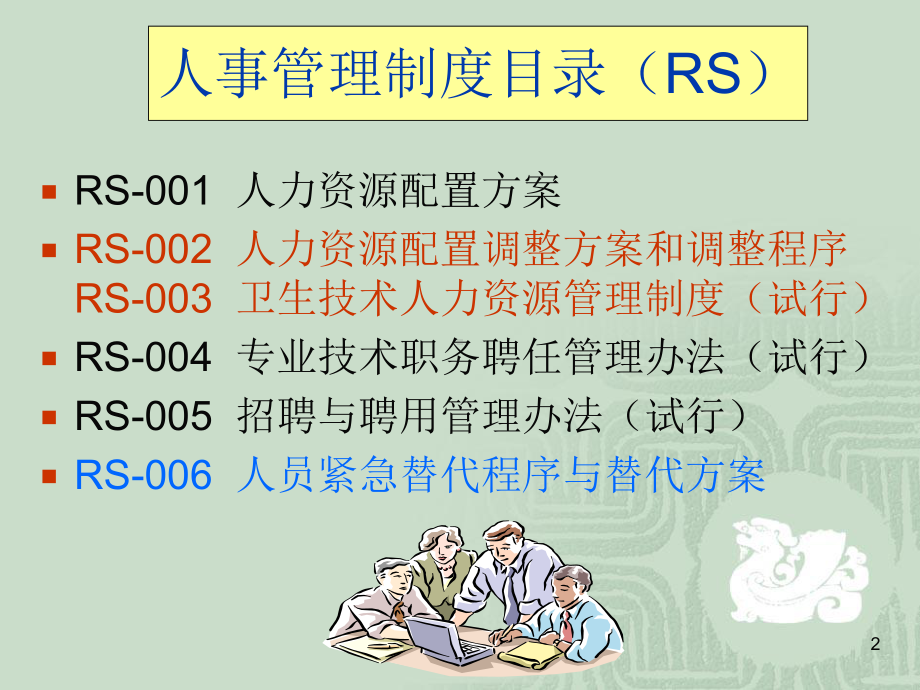 医院新招聘职工岗前人事管理制度培训PPT课件.ppt_第2页