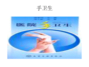 医院手卫生PPT课件.ppt