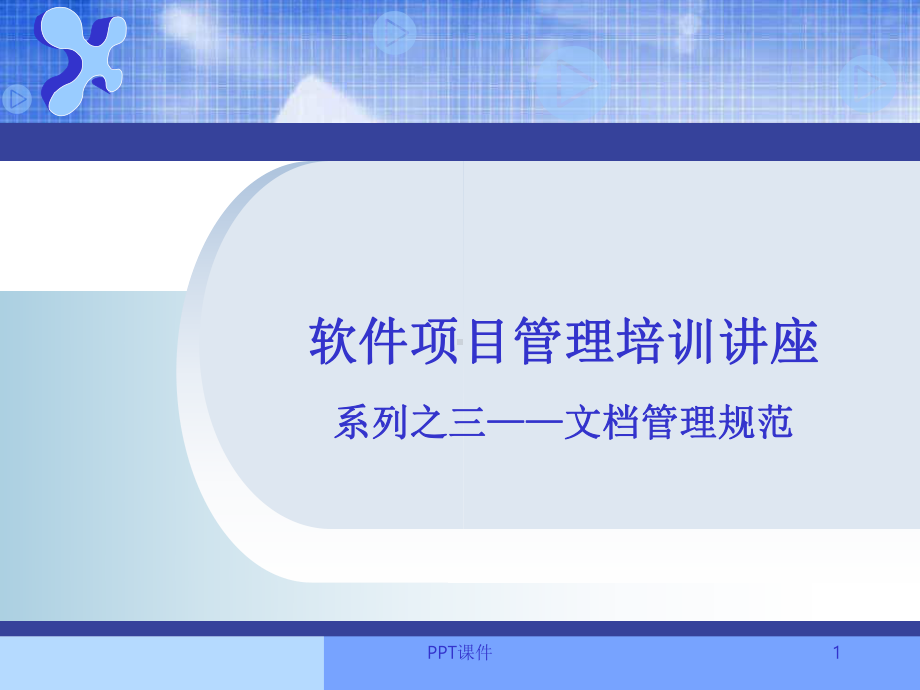 软件开发文档管理规范-ppt课件.ppt_第1页