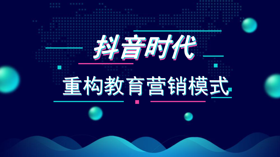 抖音运营干货分享-重构教育营销模式附抖音基础课件.pptx_第1页