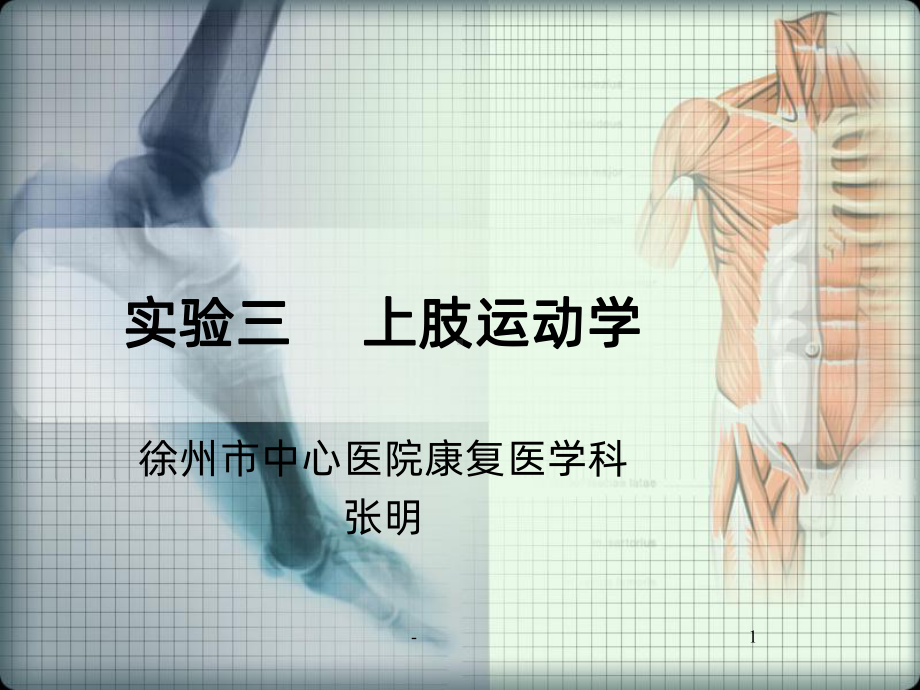 实验三-上肢运动学PPT课件.ppt_第1页