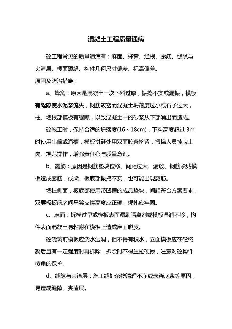 房屋建筑工程混凝土工程质量通病.docx_第1页