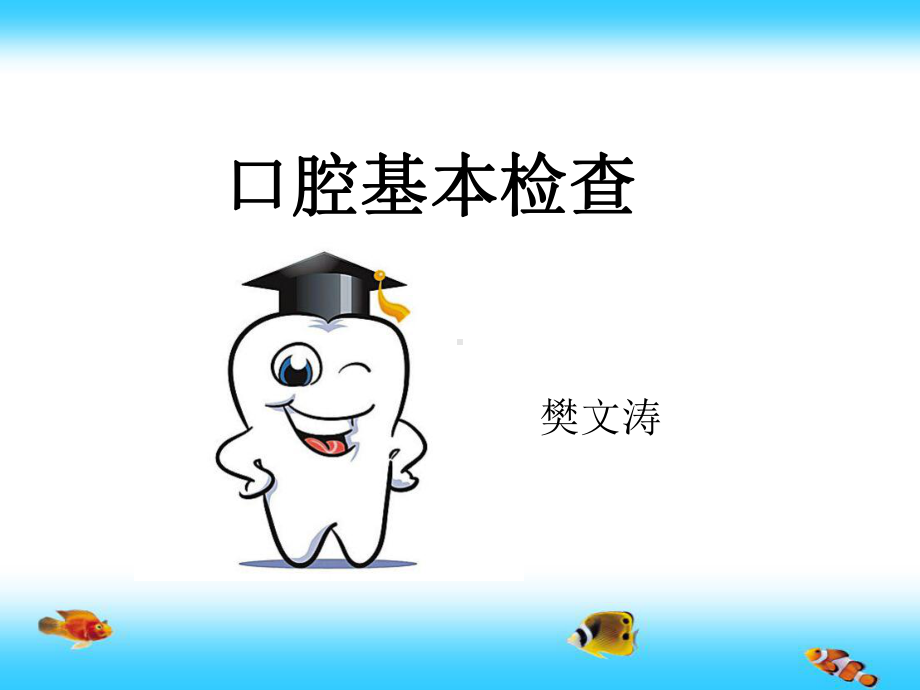 口腔一般检查PPT课件.ppt_第1页