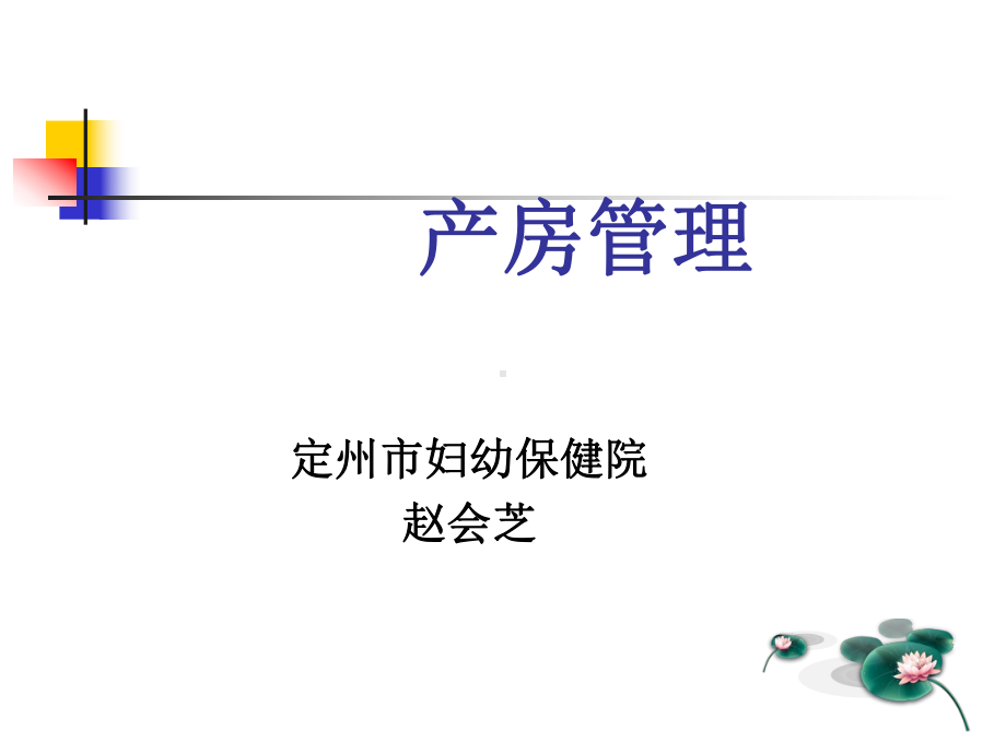 产房管理PPT课件.ppt_第2页