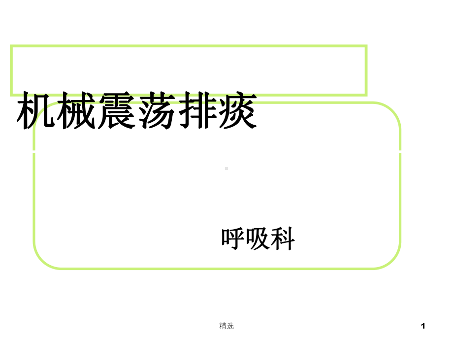 机械震荡排痰ppt课件.ppt_第1页