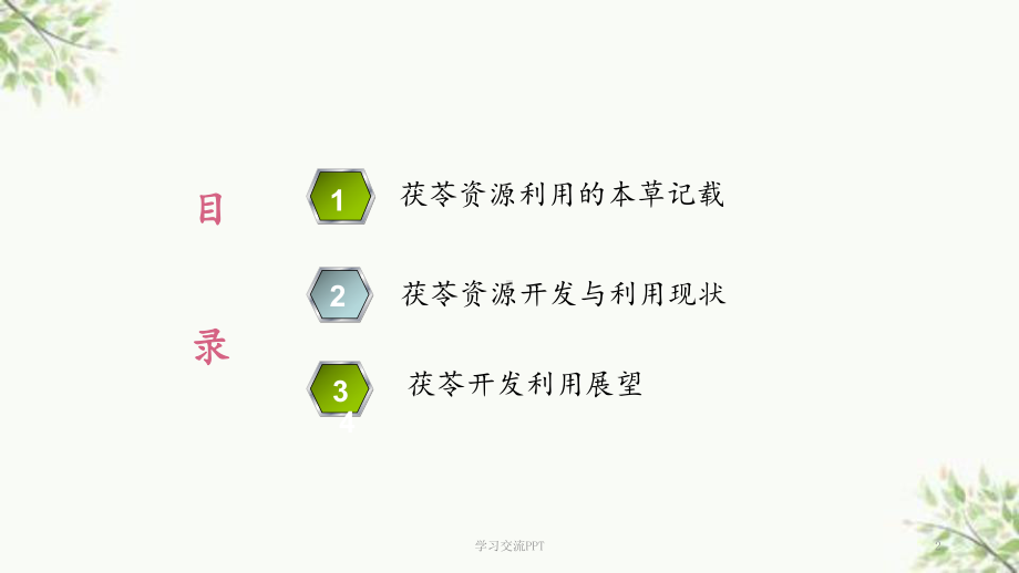 中药茯苓资源的开发与利用终稿ppt课件.ppt_第2页