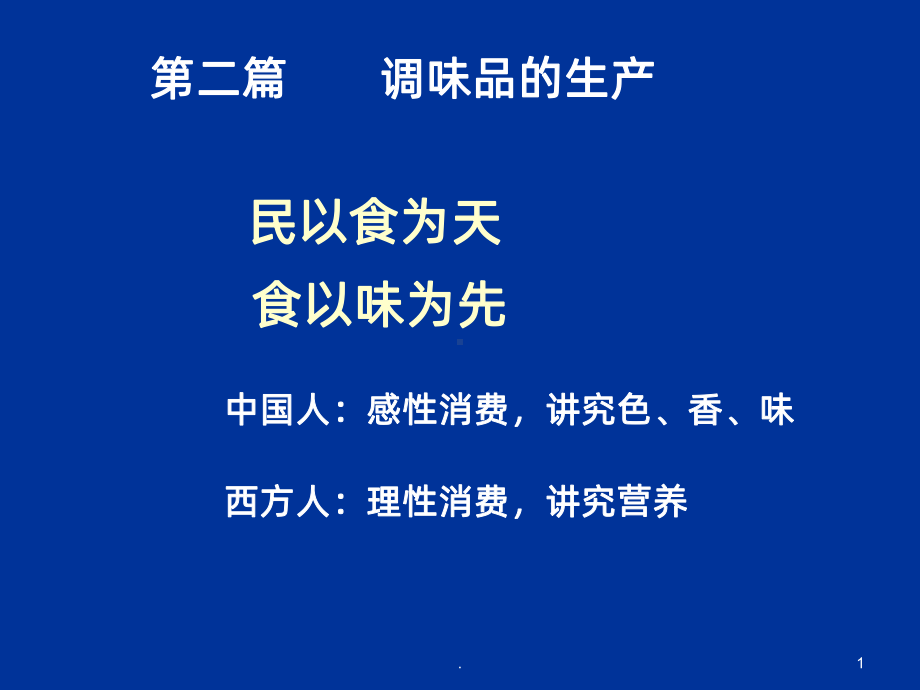 味精生产工艺PPT课件.ppt_第1页