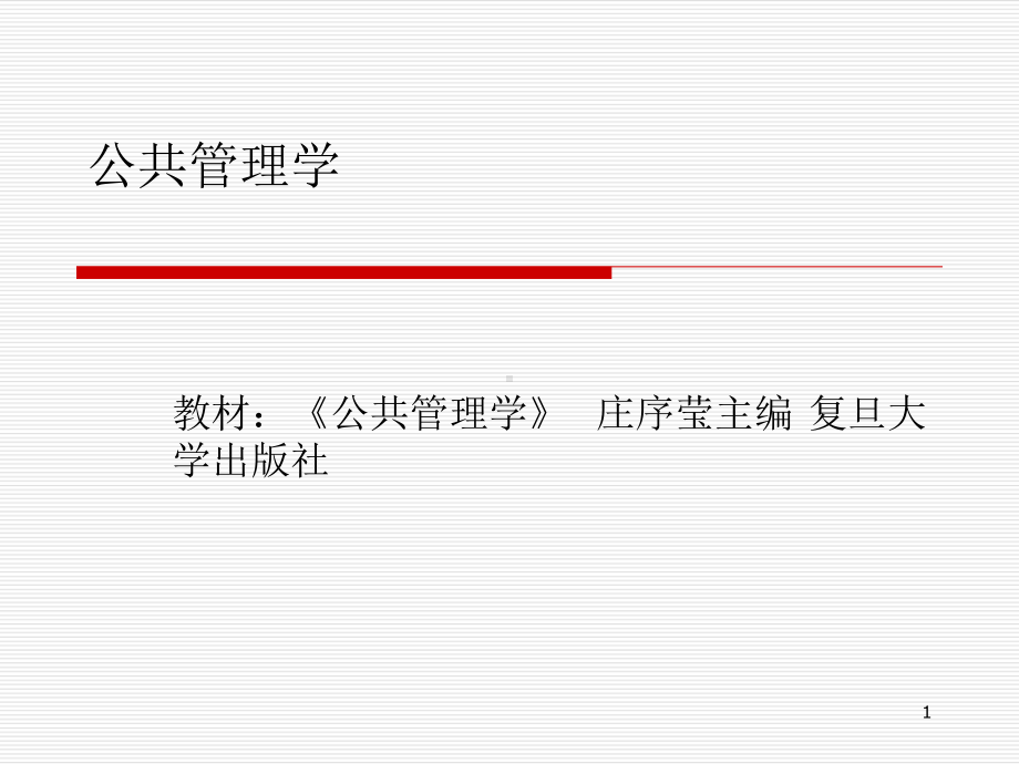 庄序莹公共管理学ppt课件.ppt_第1页