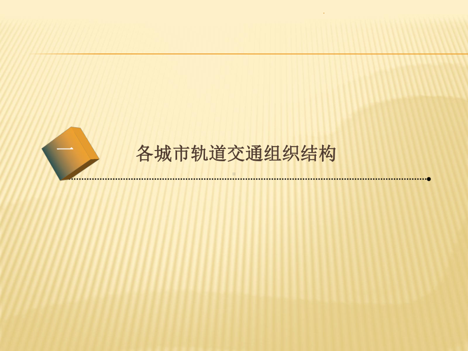 城市轨道交通组织架构简介PPT优质课件.ppt_第3页