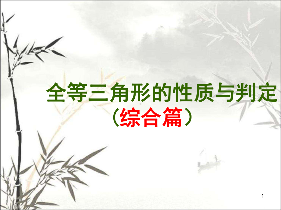 全等三角形综合复习-PPT课件.ppt_第1页