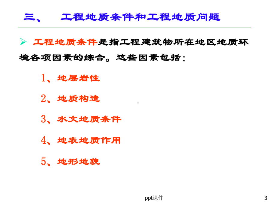 工程地质学-绪论-ppt课件.ppt_第3页