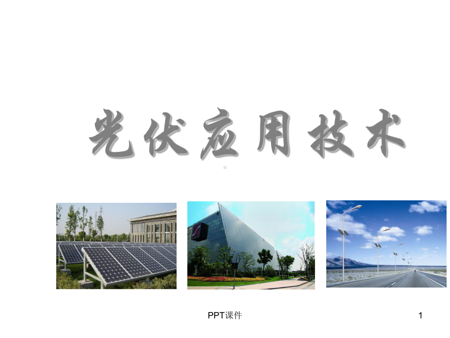 光伏发电技术及应用-ppt课件.ppt_第1页