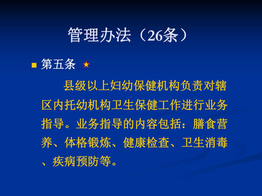 托幼机构卫生保健工作规范演示课件.ppt_第2页