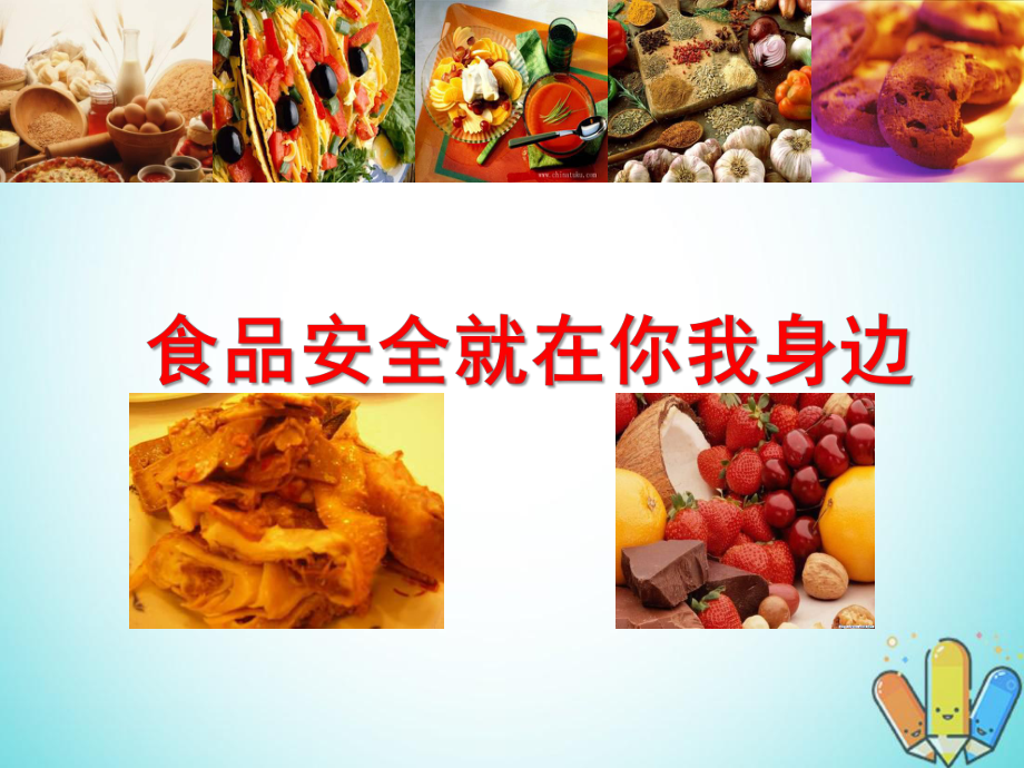 幼儿园《食品安全》PPT课件.ppt_第1页