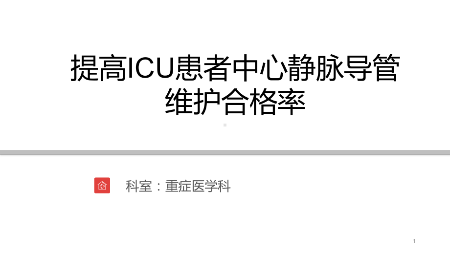 提高ICU患者中心静脉导管维护合格率PPT课件.ppt_第1页