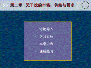 微观经济学第二章供给与需求PPT课件.ppt