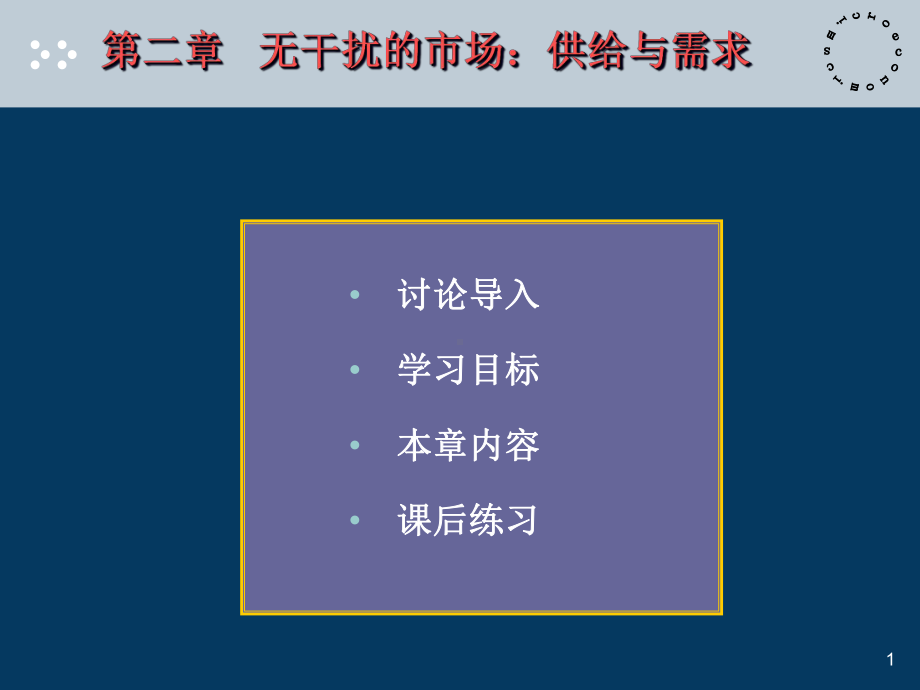 微观经济学第二章供给与需求PPT课件.ppt_第1页