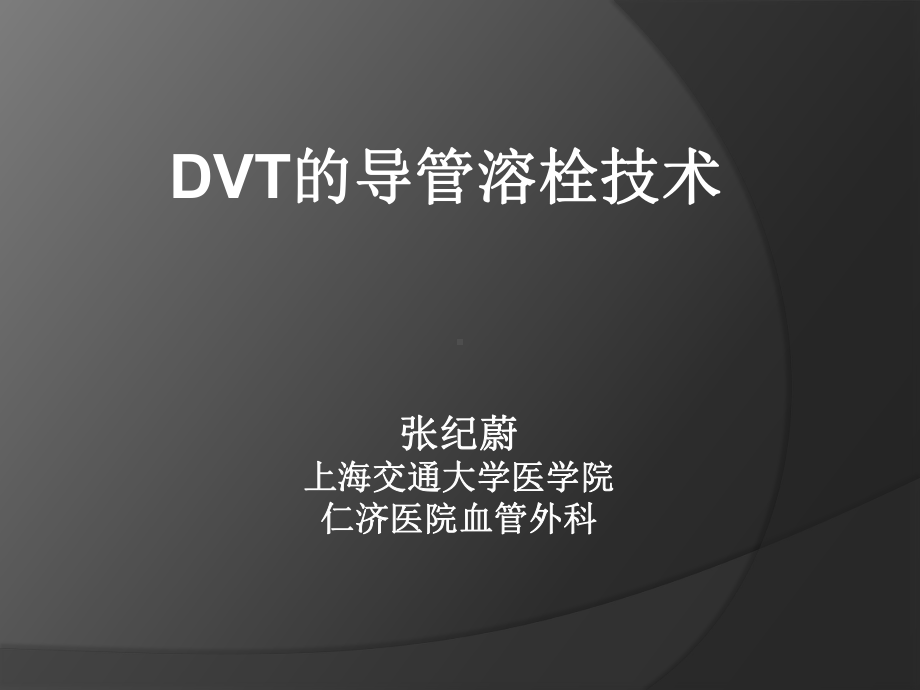 导管溶栓PPT课件.ppt_第1页