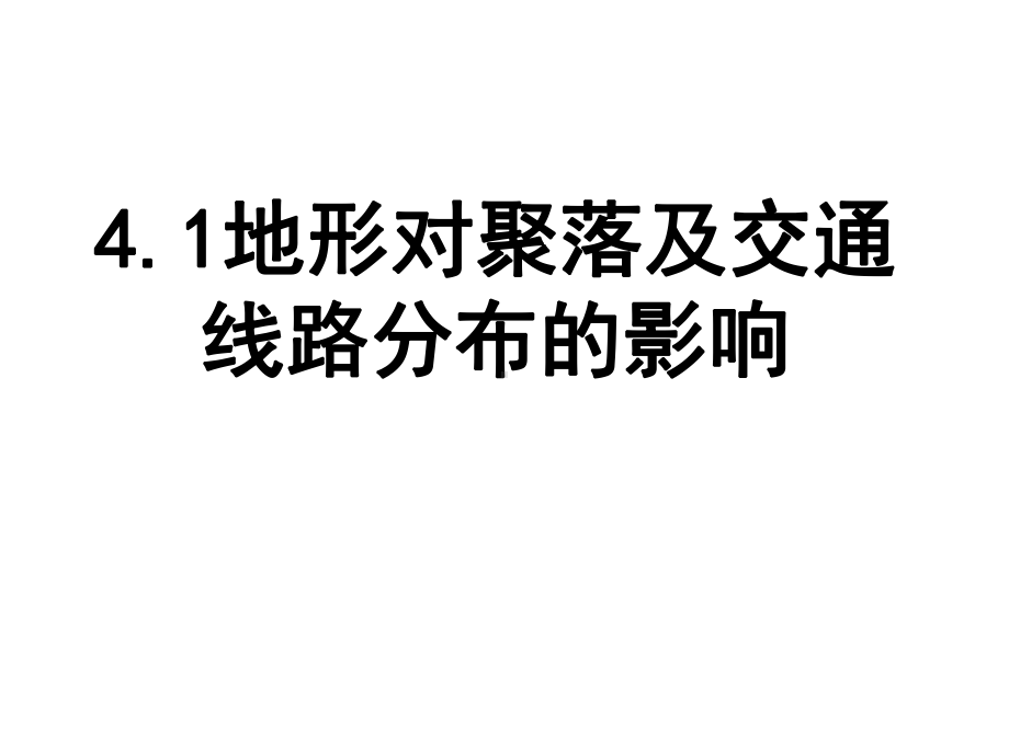 地形对聚落及交通线路分布的影响精品PPT课件.ppt_第1页