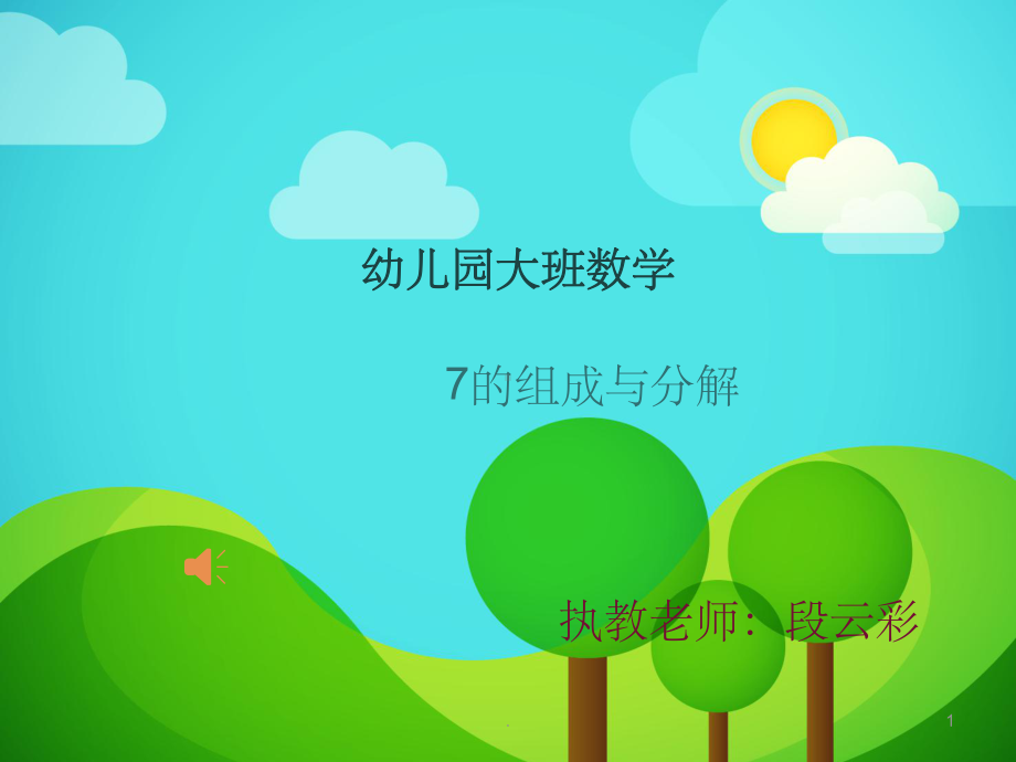 幼儿园大班数学教案7的分解组成ppt课件.ppt_第1页