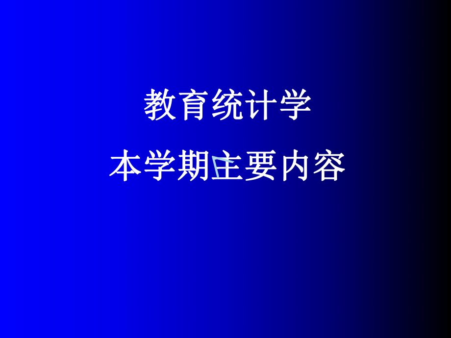 教育统计学课件描述统计.ppt_第1页