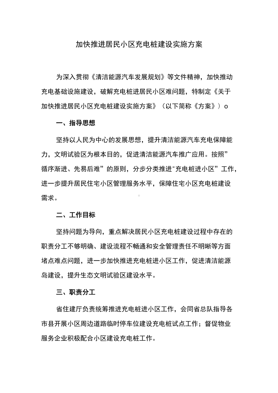 加快推进居民小区充电桩建设实施方案.docx_第1页