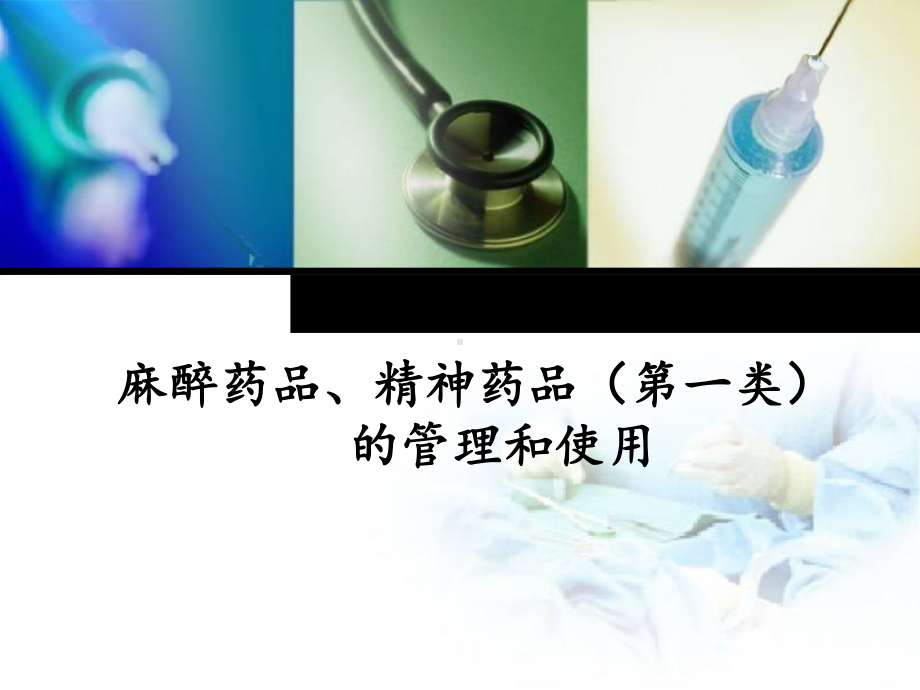 毒麻药品管理和使用ppt课件.ppt_第1页