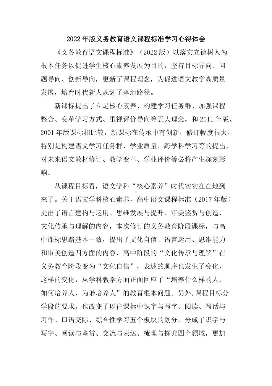 2022年版义务教育语文课程标准学习心得体会(2篇）.docx_第1页