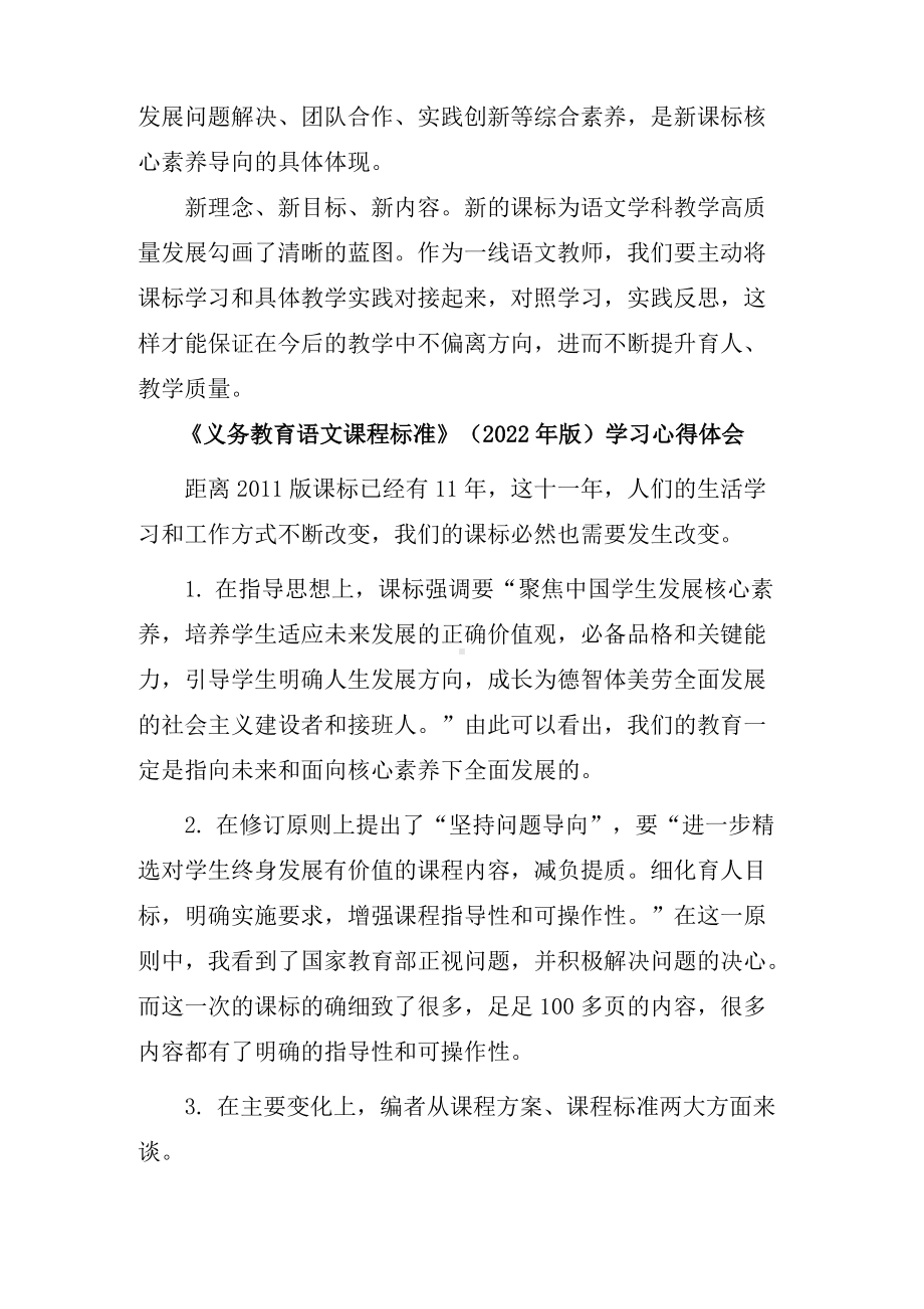 2022年版义务教育语文课程标准学习心得体会(2篇）.docx_第3页