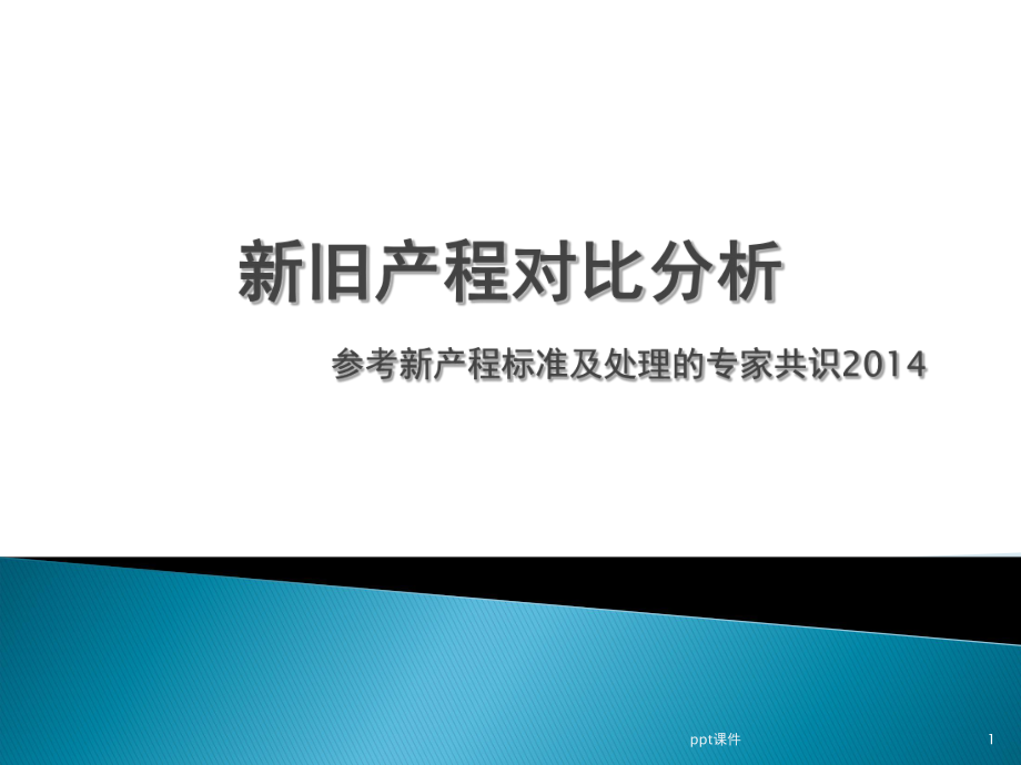 新旧产程对比分析-ppt课件.ppt_第1页