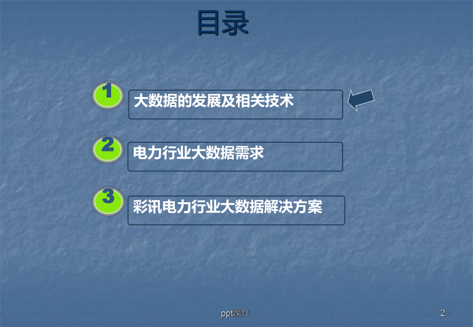 大数据平台及在电力行业的应用分析ppt课件.pptx_第2页