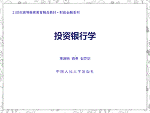 投资银行学教学课件作者杨德勇石英剑投资银行学.ppt