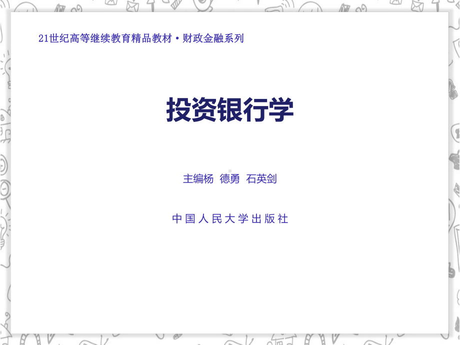 投资银行学教学课件作者杨德勇石英剑投资银行学.ppt_第1页