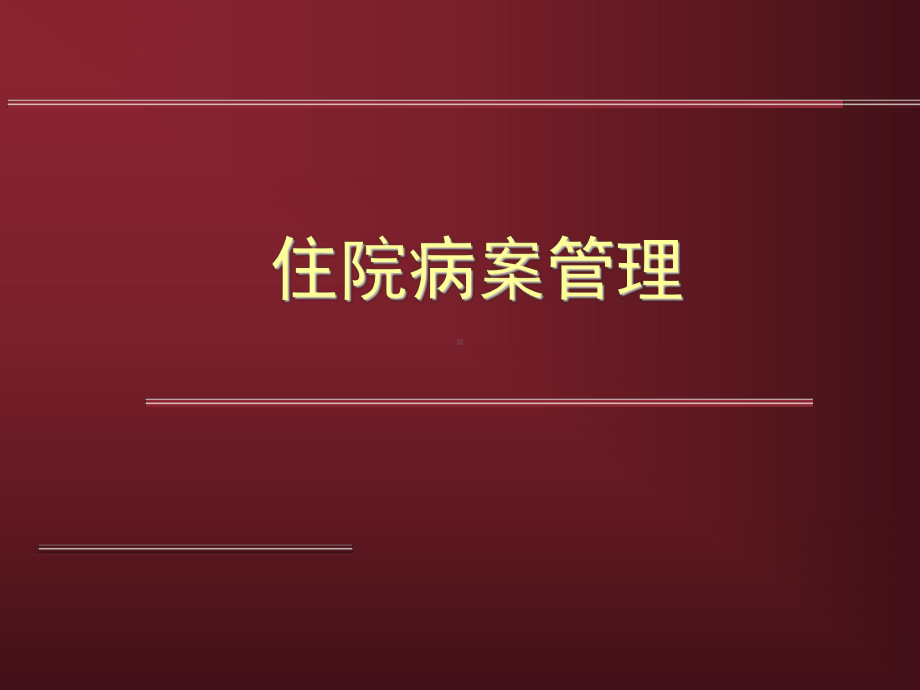 住院病案管理ppt课件.ppt_第1页