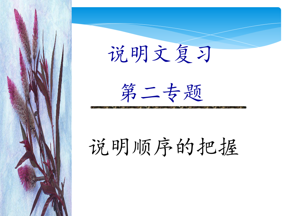 说明文说明顺序方法PPT课件.ppt_第1页