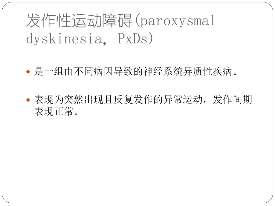 发作性运动障碍PPT课件.ppt_第2页