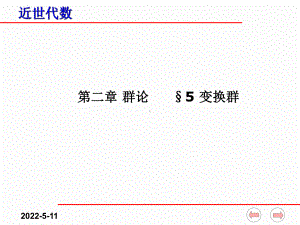 近世代数课件(全)-2-5变换群.ppt