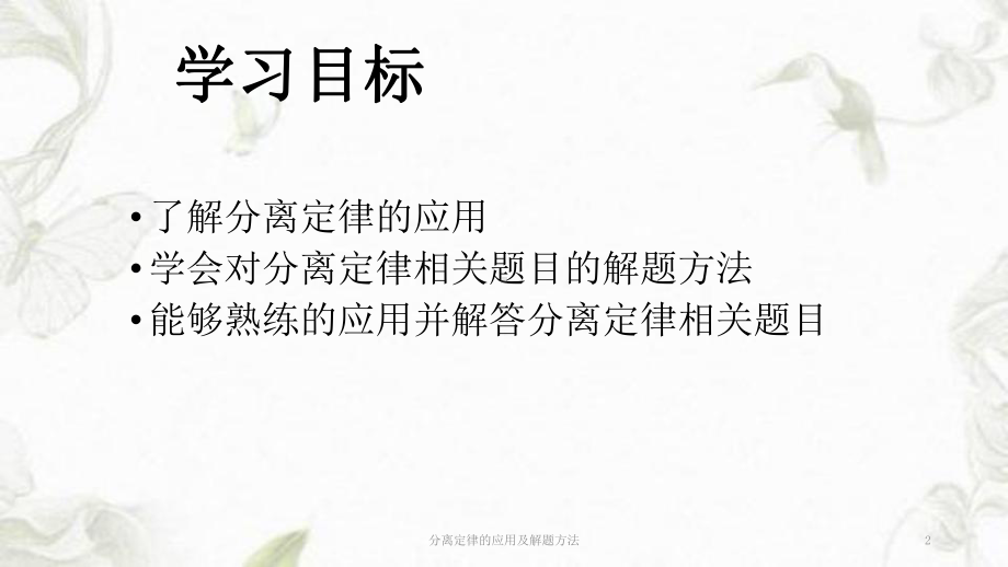 分离定律的应用及解题方法课件.ppt_第2页