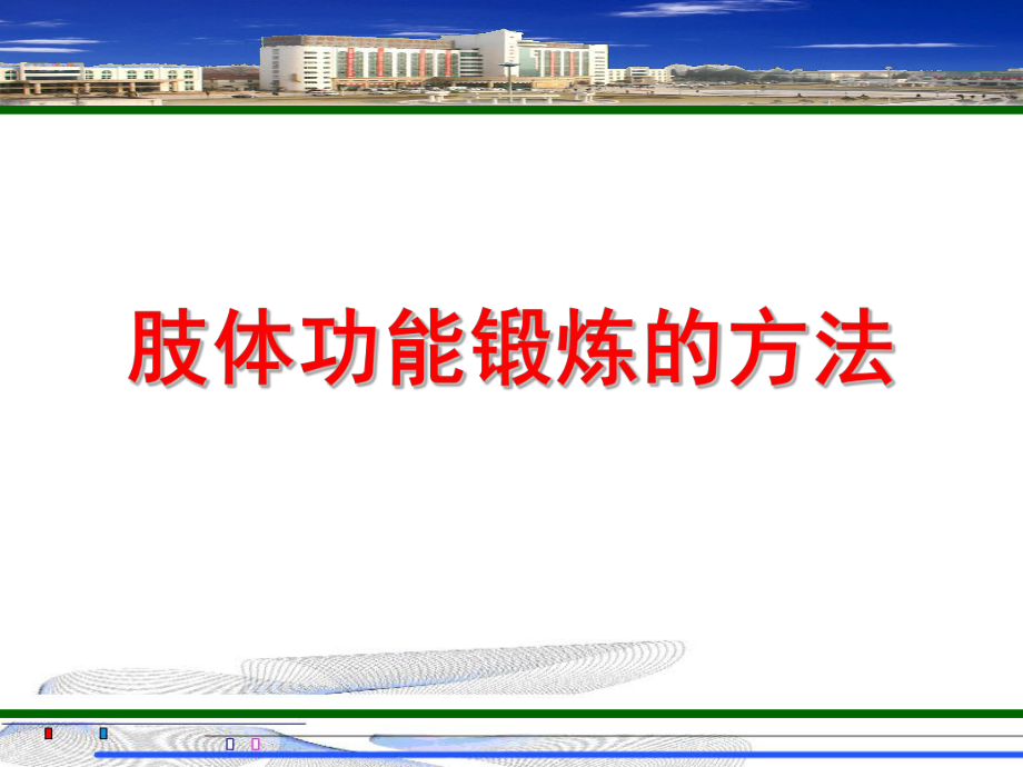 健康教育之肢体功能锻炼的方法PPT课件.ppt_第1页