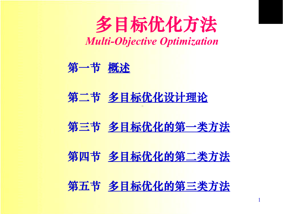 多目标优化方法ppt课件.ppt_第1页