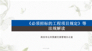 必须招标的工程项目规定等课件.ppt