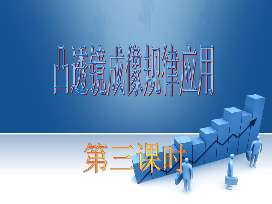 凸透镜成像规律应用PPT课件.ppt_第1页