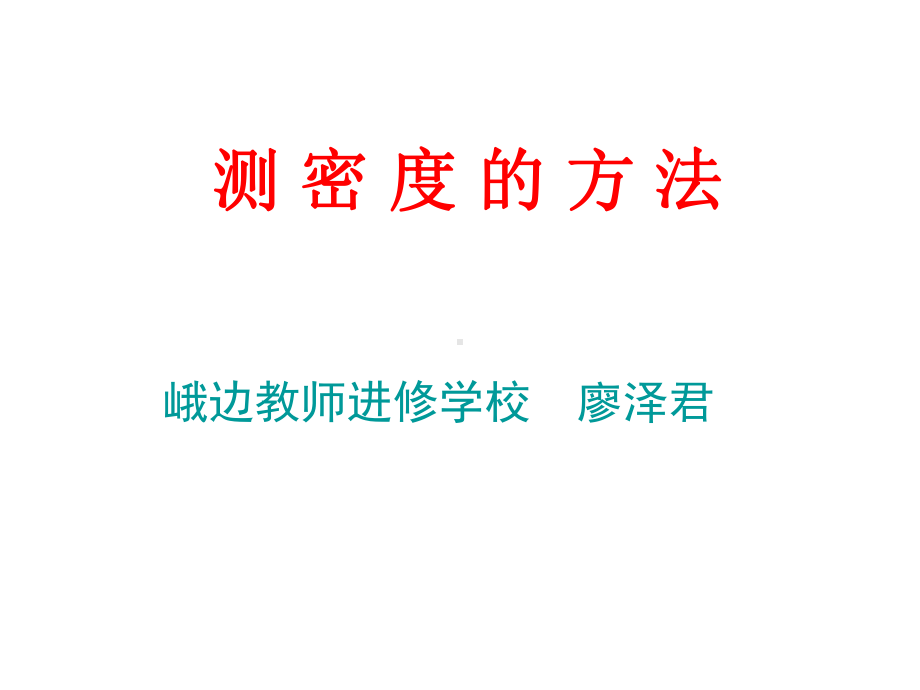 初中物理测密度方法PPT课件.ppt_第1页