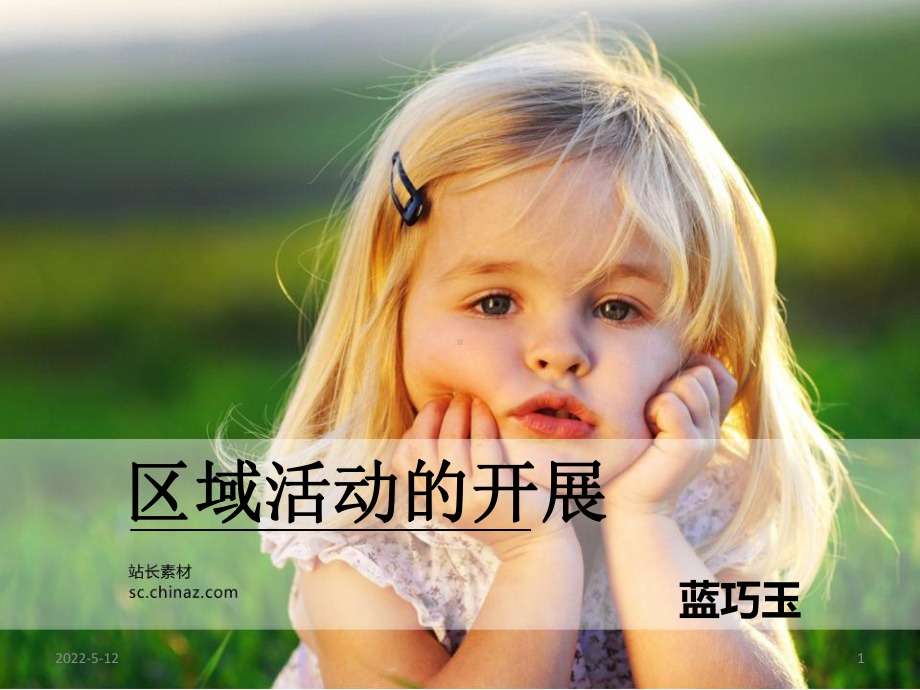 幼儿园区域活动的开展流程PPT课件.ppt_第1页