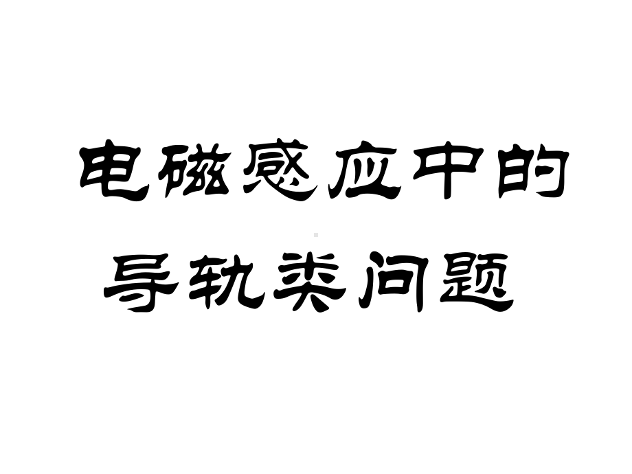 导体棒切割磁感线的综合问题PPT课件.ppt_第1页