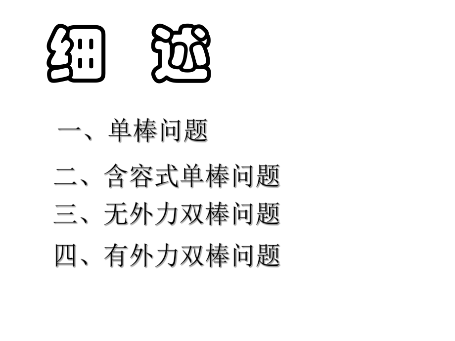 导体棒切割磁感线的综合问题PPT课件.ppt_第3页