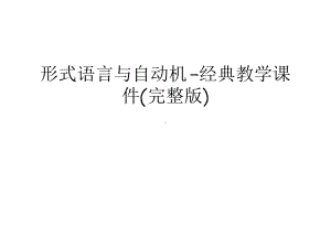 形式语言与自动机-经典教学课件(完整版)资料讲解.ppt