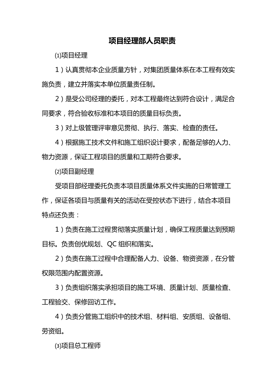 房屋建筑工程项目经理部人员职责.docx_第1页