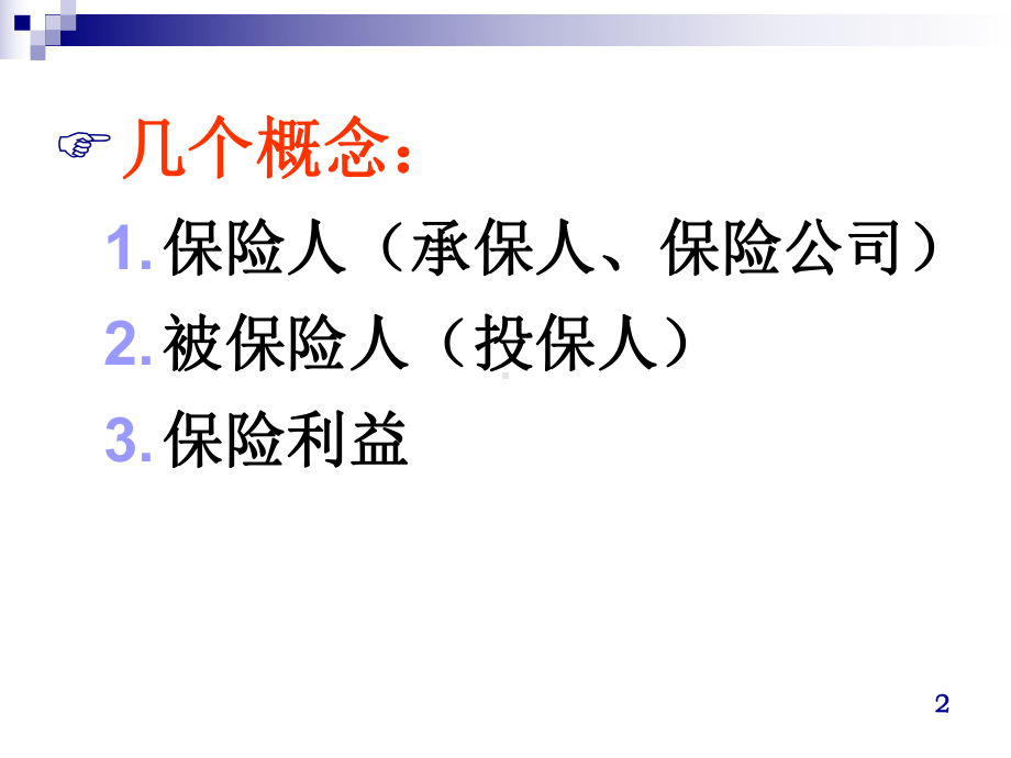 国际货物运输保险ppt课件.ppt_第2页